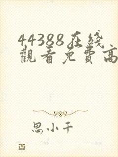 44388在线观看免费高清电视剧