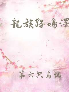 龙族路鸣泽身份