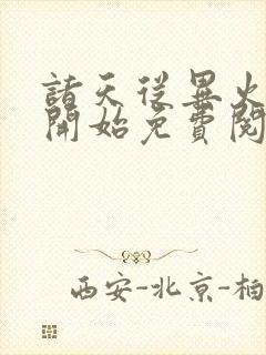 诸天从异火炼灵开始免费阅读