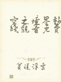 空之境界动漫在线观看免费