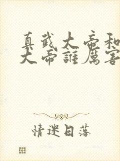 真武大帝和酆都大帝谁厉害