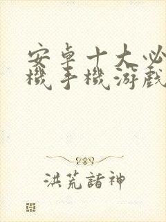 安卓十大必玩单机手机游戏