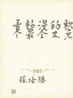 看动漫的软件哪个最全又免费