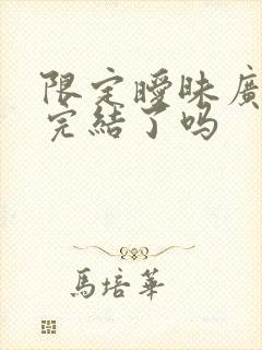 限定暧昧广播剧完结了吗