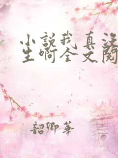 小说我真没想重生啊全文阅读