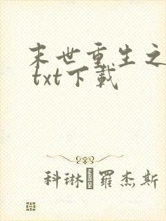 末世重生之龙帝 txt下载