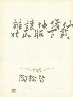 谁让他修仙的txt正版下载