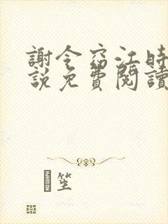 谢令窈江时祁小说免费阅读无弹窗