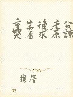 重生后老公一家哭着求原谅