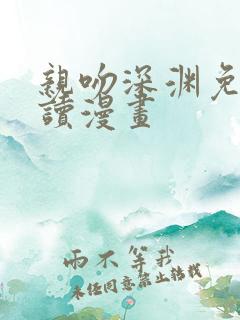 亲吻深渊免费阅读漫画