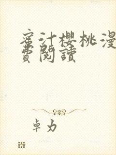 蜜汁樱桃漫画免费阅读