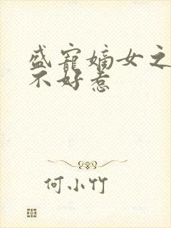 盛宠嫡女之医妃不好惹