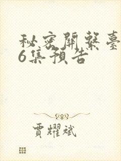 秘密关系台剧第6集预告