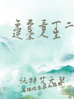 免费看丁二狗的逆袭人生