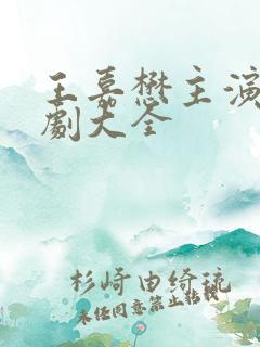 王嘉懋主演的短剧大全