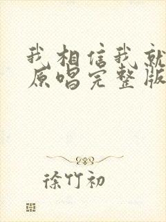 我相信我就是我原唱完整版