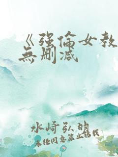 《强伦女教师》无删减