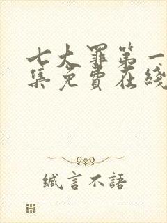 七大罪第一季全集免费在线观看