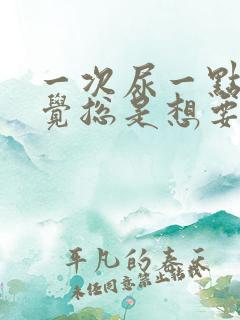 一次尿一点点感觉总是想要尿怎么缓解