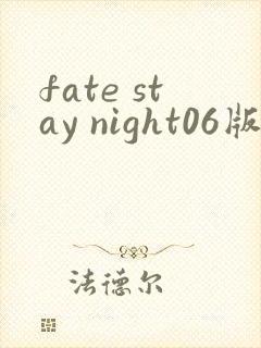 fate stay night06版