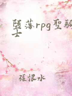 堕落rpg圣骑士