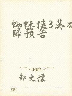 蜘蛛侠3英雄无归预告