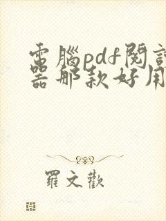 电脑pdf阅读器那款好用