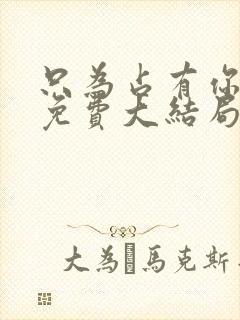 只为占有你短剧免费大结局