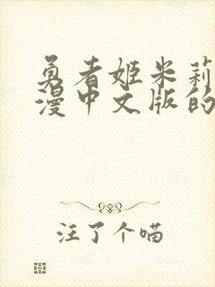 勇者姬米莉娅动漫中文版的