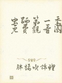 虫师第一季动漫免费观看国语