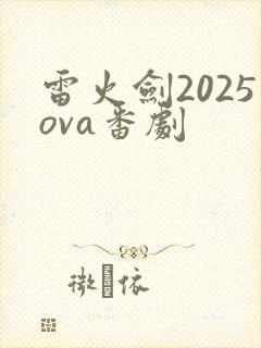 雷火剑2025ova番剧