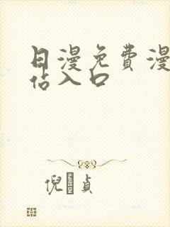 日漫免费漫画网站入口