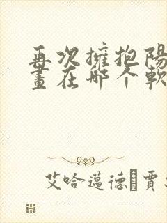 再次拥抱阳光漫画在哪个软件可以看