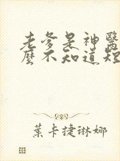 老爹是神医我怎么不知道短剧在线观看