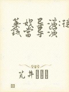 华娱导演:从给钱当导演