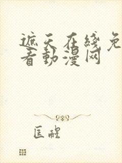 遮天在线免费观看动漫网