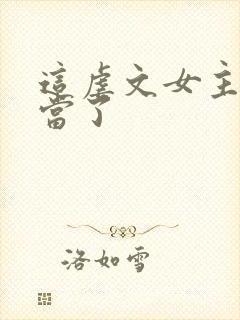 这虐文女主我不当了