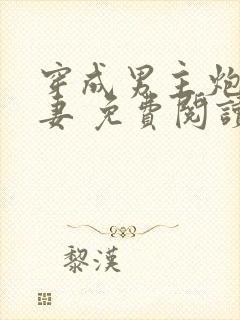 穿成男主炮灰前妻 免费阅读