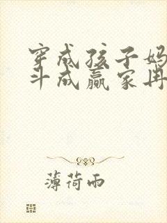 穿成孩子妈,奋斗成赢家冉阿冉免费收听