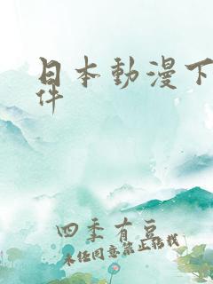 日本动漫下载软件