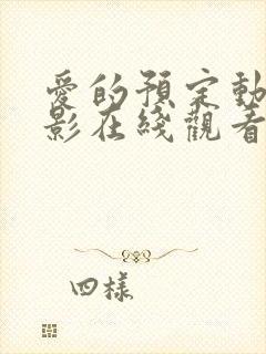 爱的预定动漫电影在线观看免费