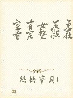 家有女友免费观看完整版在线全集