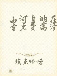 山河月明在线观看免费高清完整版