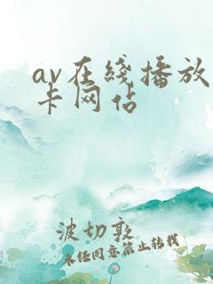 av在线播放无卡网站