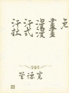 汗汗漫画免费下拉式漫画