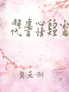 超虐心的小说现代言情短篇