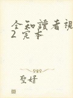 全知读者视角.2 完本