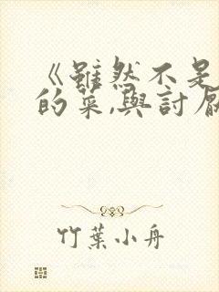 《虽然不是自己的菜,与讨厌姐姐的超契合》