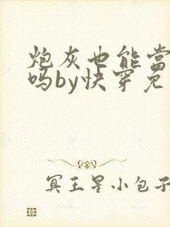 炮灰也能当老婆吗by快穿免费阅读小说