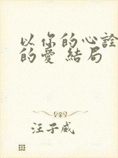 以你的心诠释我的爱 结局